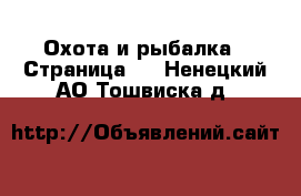  Охота и рыбалка - Страница 2 . Ненецкий АО,Тошвиска д.